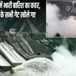 जम्मू-कश्मीर में भारी बारिश का कहर, सलाल बांध के सभी गेट खोले गए