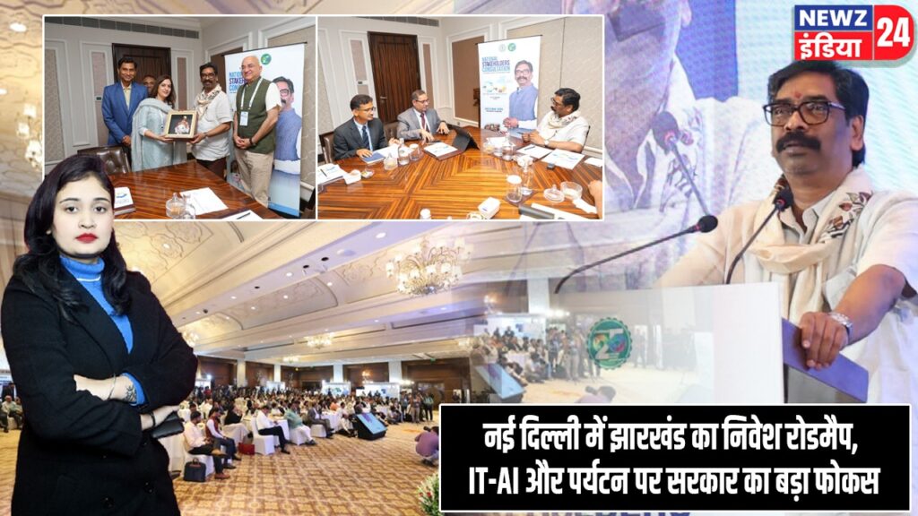 नई दिल्ली में झारखंड का निवेश रोडमैप, IT-AI और पर्यटन पर सरकार का बड़ा फोकस