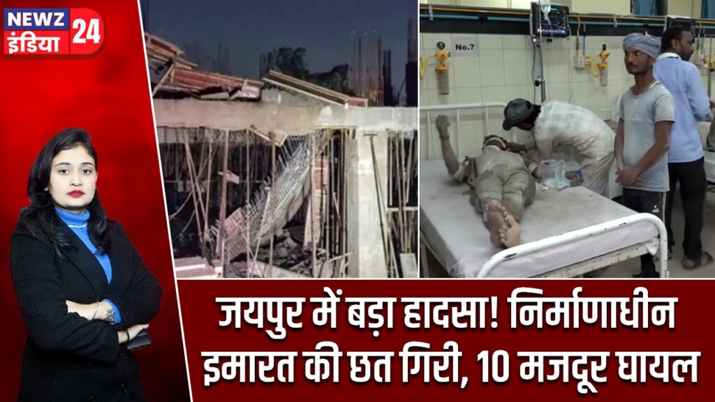 जयपुर में बड़ा हादसा! निर्माणाधीन इमारत की छत गिरी, 10 मजदूर घायल
