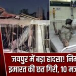 जयपुर में बड़ा हादसा! निर्माणाधीन इमारत की छत गिरी, 10 मजदूर घायल