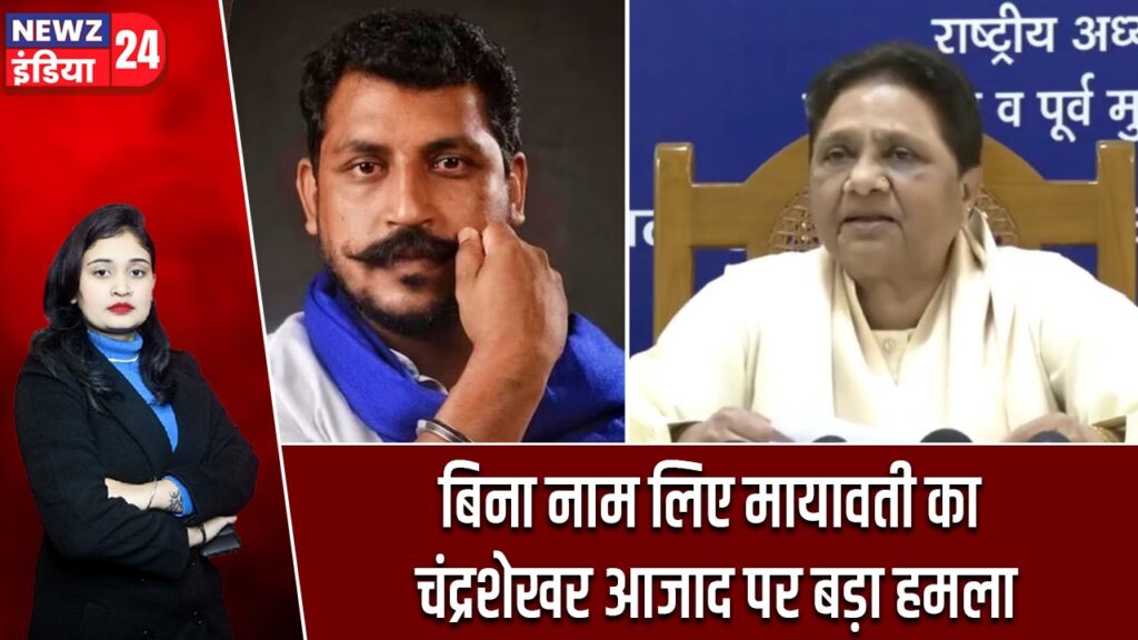 बिना नाम लिए मायावती का चंद्रशेखर आजाद पर बड़ा हमला