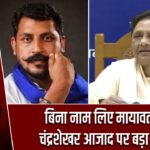 बिना नाम लिए मायावती का चंद्रशेखर आजाद पर बड़ा हमला