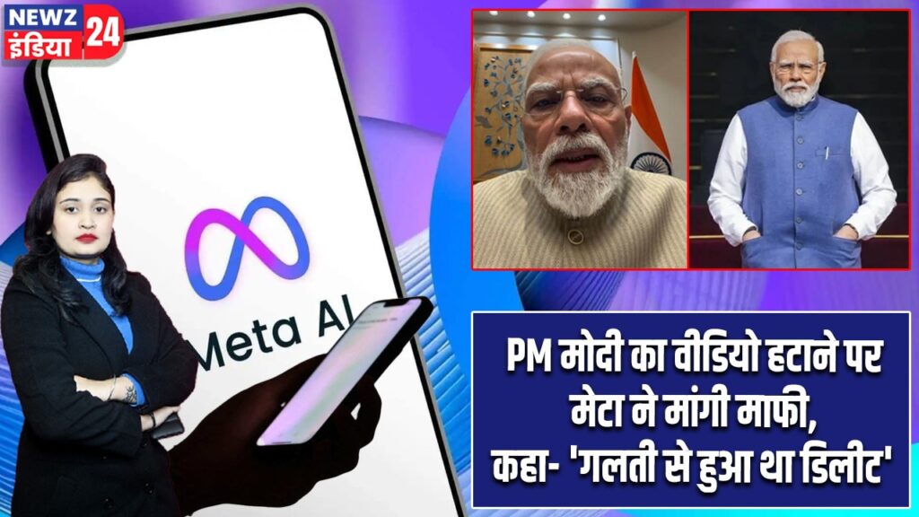 PM मोदी का वीडियो हटाने पर मेटा ने मांगी माफी, कहा- ‘गलती से हुआ था डिलीट’