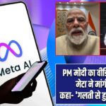 PM मोदी का वीडियो हटाने पर मेटा ने मांगी माफी, कहा- ‘गलती से हुआ था डिलीट’