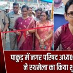 पाकुड़ में नगर परिषद अध्यक्ष शबरी पाल ने रथमेला का किया शुभारंभ