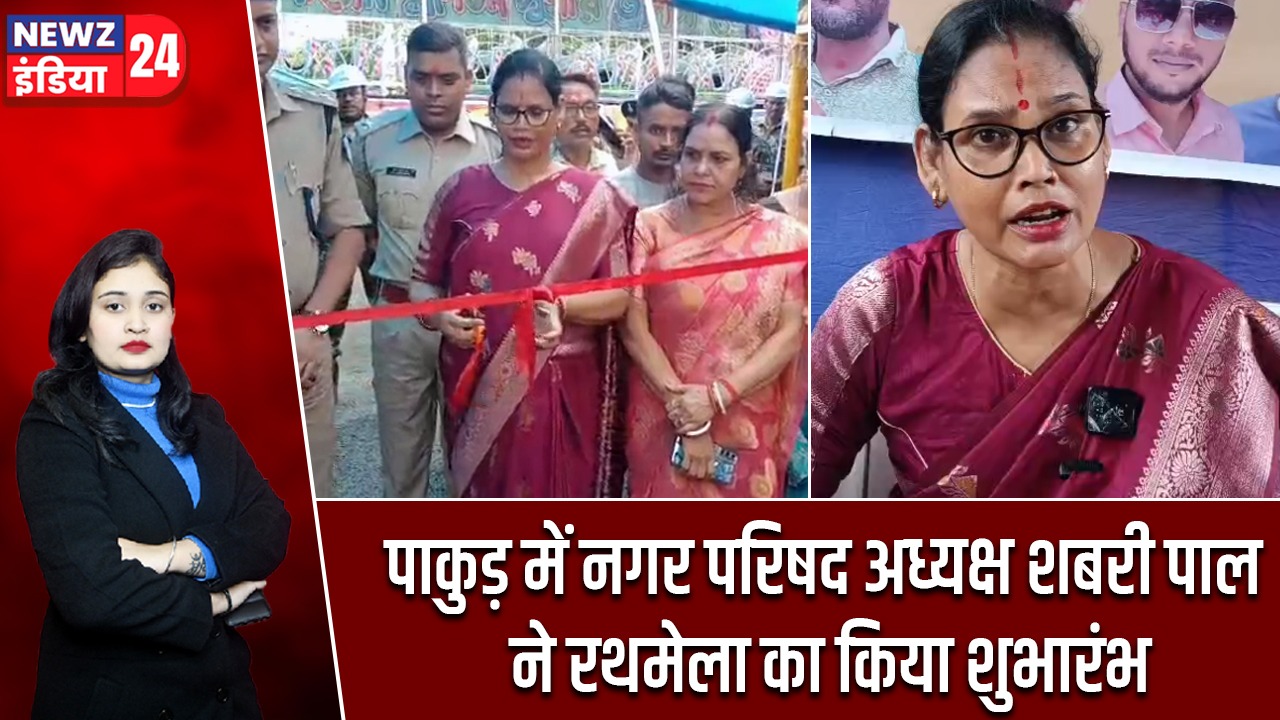 पाकुड़ में नगर परिषद अध्यक्ष शबरी पाल ने रथमेला का किया शुभारंभ