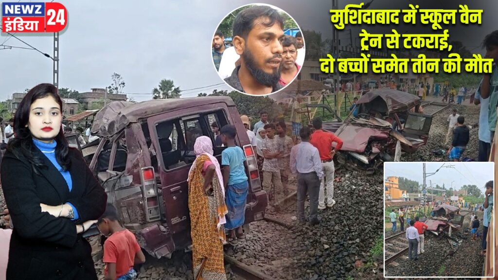 मुर्शिदाबाद में स्कूल वैन ट्रेन से टकराई, दो बच्चों समेत तीन की मौत