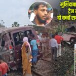 मुर्शिदाबाद में स्कूल वैन ट्रेन से टकराई, दो बच्चों समेत तीन की मौत