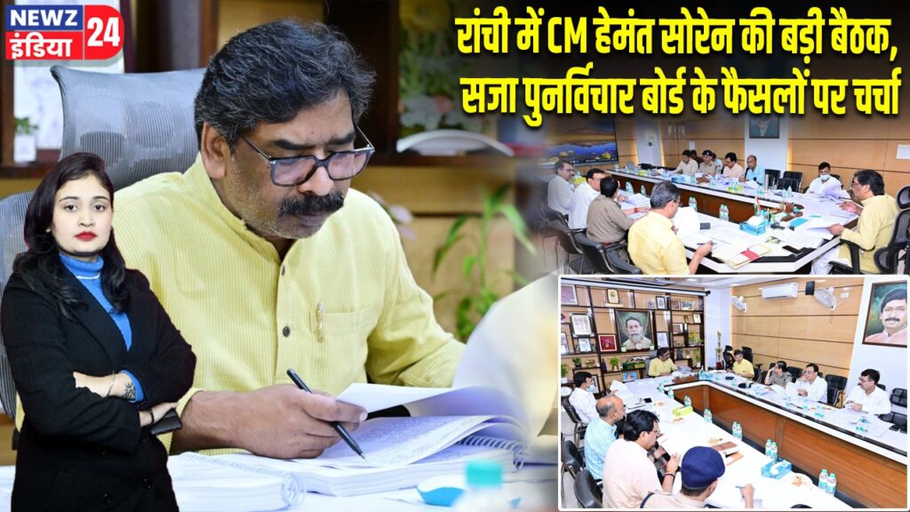 रांची में CM हेमंत सोरेन की बड़ी बैठक, सजा पुनर्विचार बोर्ड के फैसलों पर चर्चा