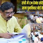 रांची में CM हेमंत सोरेन की बड़ी बैठक, सजा पुनर्विचार बोर्ड के फैसलों पर चर्चा