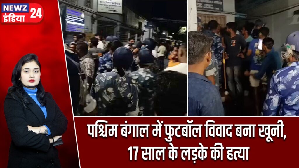 पश्चिम बंगाल में फुटबॉल विवाद बना खूनी, 17 साल के लड़के की हत्या