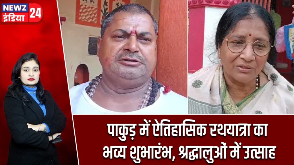 पाकुड़ में ऐतिहासिक रथयात्रा का भव्य शुभारंभ, श्रद्धालुओं में उत्साह