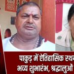पाकुड़ में ऐतिहासिक रथयात्रा का भव्य शुभारंभ, श्रद्धालुओं में उत्साह