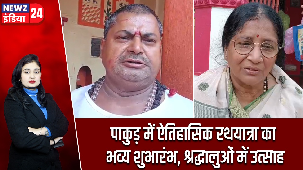 पाकुड़ में ऐतिहासिक रथयात्रा का भव्य शुभारंभ, श्रद्धालुओं में उत्साह