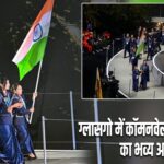 ग्लासगो में कॉमनवेल्थ गेम्स 2026 का भव्य आगाज़