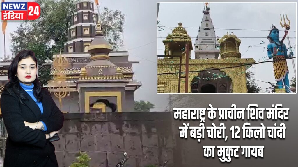 महाराष्ट्र के प्राचीन शिव मंदिर में बड़ी चोरी, 12 किलो चांदी का मुकुट गायब