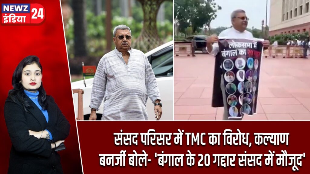 संसद परिसर में TMC का विरोध, कल्याण बनर्जी बोले- ‘बंगाल के 20 गद्दार संसद में मौजूद’