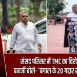 संसद परिसर में TMC का विरोध, कल्याण बनर्जी बोले- ‘बंगाल के 20 गद्दार संसद में मौजूद’