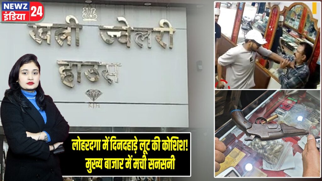 लोहरदगा में दिनदहाड़े लूट की कोशिश! मुख्य बाजार में मची सनसनी