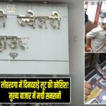 लोहरदगा में दिनदहाड़े लूट की कोशिश! मुख्य बाजार में मची सनसनी