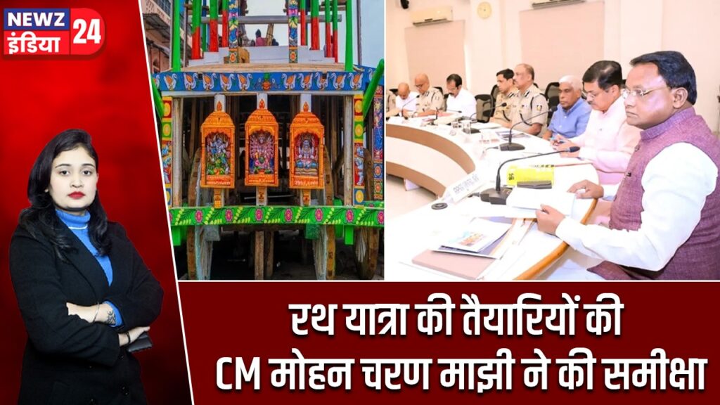 रथ यात्रा की तैयारियों की CM मोहन चरण माझी ने की समीक्षा