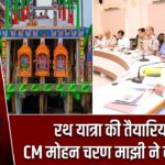 रथ यात्रा की तैयारियों की CM मोहन चरण माझी ने की समीक्षा