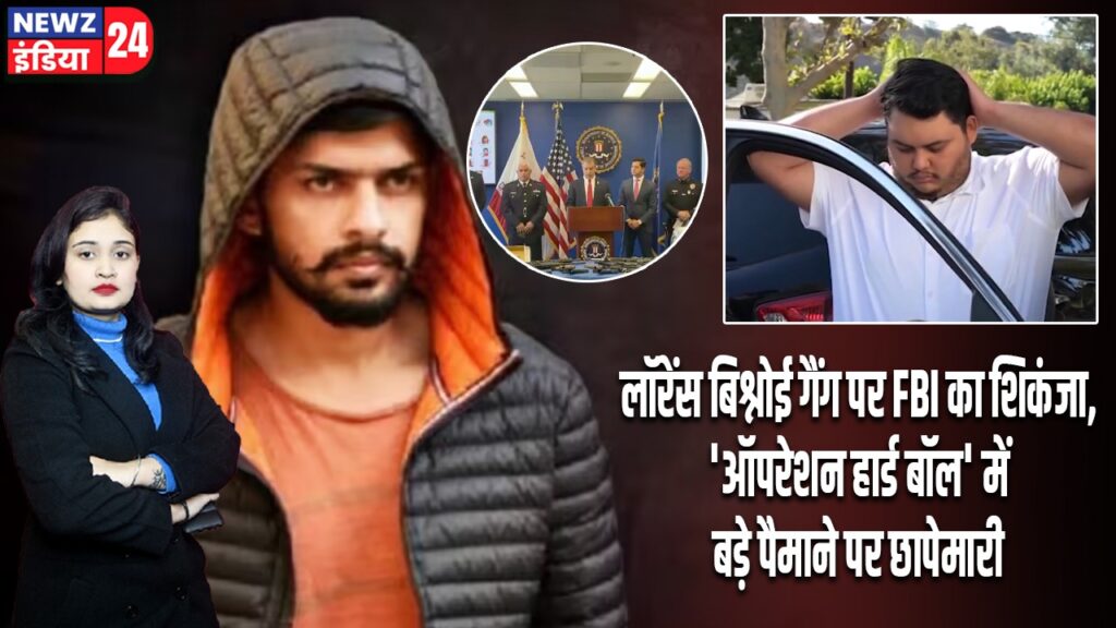 लॉरेंस बिश्नोई गैंग पर FBI का शिकंजा, ‘ऑपरेशन हार्ड बॉल’ में बड़े पैमाने पर छापेमारी