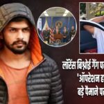 लॉरेंस बिश्नोई गैंग पर FBI का शिकंजा, ‘ऑपरेशन हार्ड बॉल’ में बड़े पैमाने पर छापेमारी