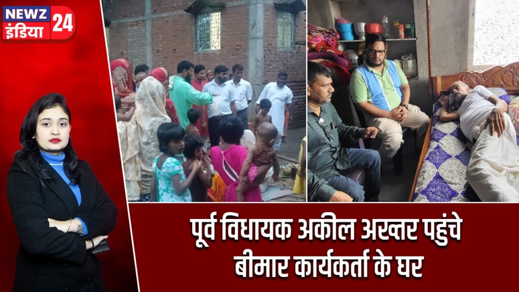 पूर्व विधायक अकील अख्तर पहुंचे बीमार कार्यकर्ता के घर