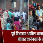 पूर्व विधायक अकील अख्तर पहुंचे बीमार कार्यकर्ता के घर