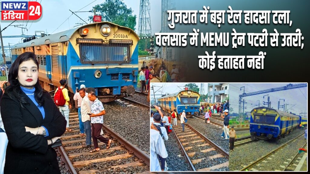 गुजरात में बड़ा रेल हादसा टला, वलसाड में MEMU ट्रेन पटरी से उतरी; कोई हताहत नहीं