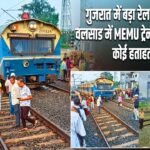 गुजरात में बड़ा रेल हादसा टला, वलसाड में MEMU ट्रेन पटरी से उतरी; कोई हताहत नहीं