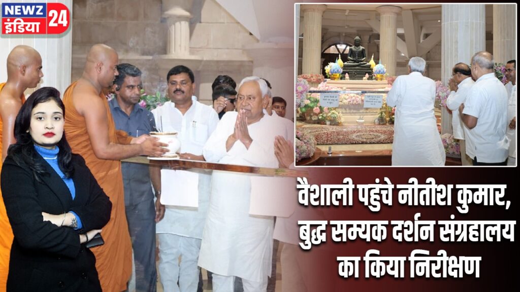 वैशाली पहुंचे नीतीश कुमार, बुद्ध सम्यक दर्शन संग्रहालय का किया निरीक्षण