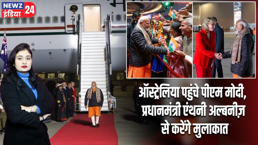 ऑस्ट्रेलिया पहुंचे पीएम मोदी, प्रधानमंत्री एंथनी अल्बनीज़ से करेंगे मुलाकात