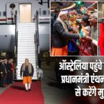 ऑस्ट्रेलिया पहुंचे पीएम मोदी, प्रधानमंत्री एंथनी अल्बनीज़ से करेंगे मुलाकात