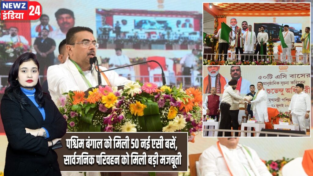 पश्चिम बंगाल को मिली 50 नई एसी बसें, सार्वजनिक परिवहन को मिली बड़ी मजबूती