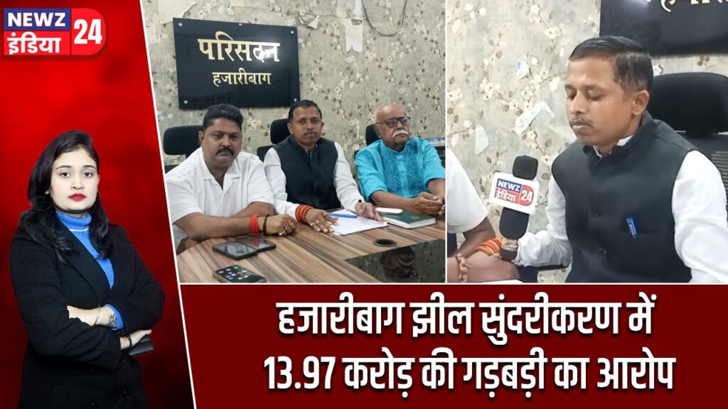 हजारीबाग झील सुंदरीकरण में 13.97 करोड़ की गड़बड़ी का आरोप