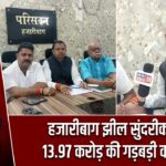 हजारीबाग झील सुंदरीकरण में 13.97 करोड़ की गड़बड़ी का आरोप