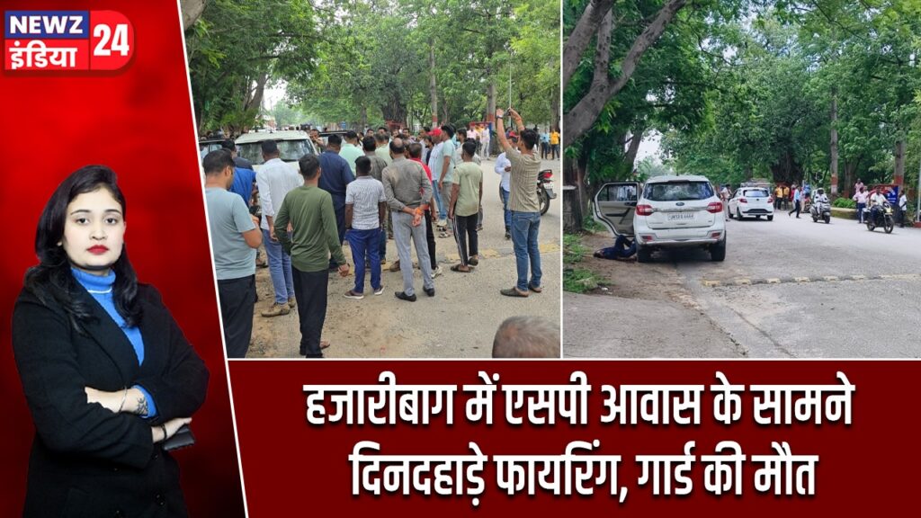 हजारीबाग में एसपी आवास के सामने दिनदहाड़े फायरिंग, गार्ड की मौत