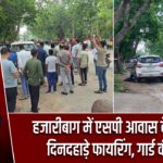हजारीबाग में एसपी आवास के सामने दिनदहाड़े फायरिंग, गार्ड की मौत