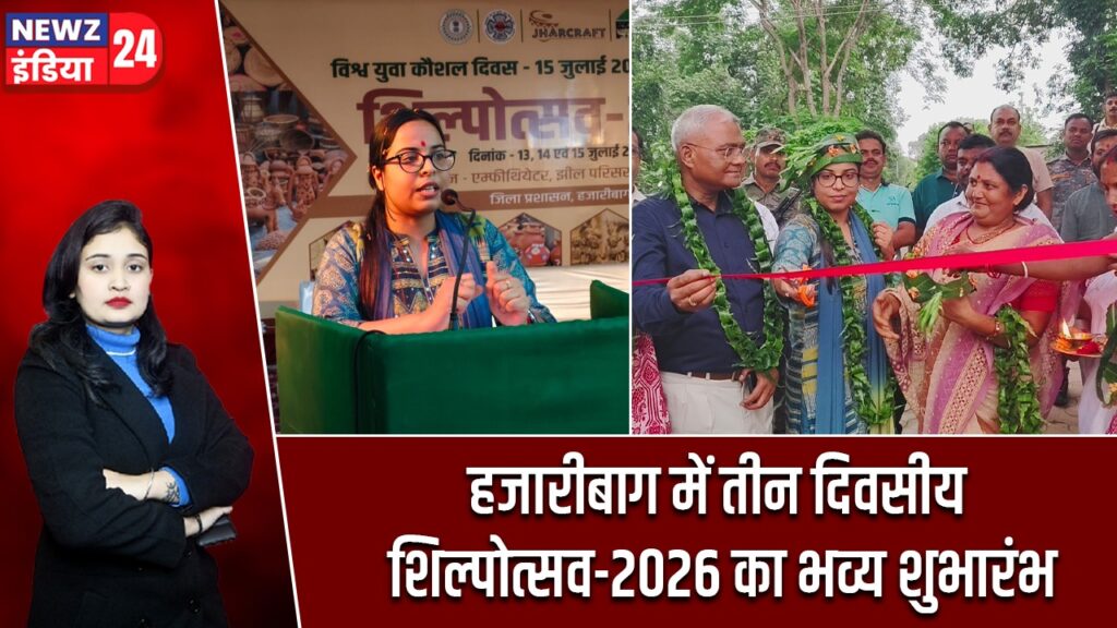 हजारीबाग में तीन दिवसीय शिल्पोत्सव-2026 का भव्य शुभारंभ