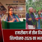 हजारीबाग में तीन दिवसीय शिल्पोत्सव-2026 का भव्य शुभारंभ