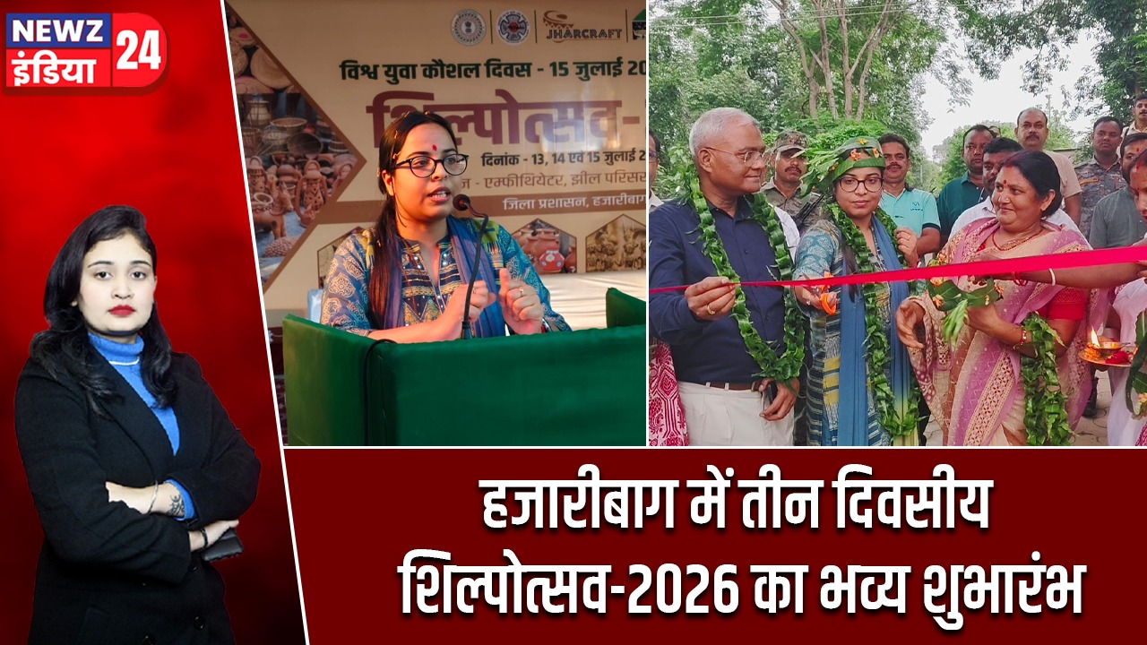 हजारीबाग में तीन दिवसीय शिल्पोत्सव-2026 का भव्य शुभारंभ