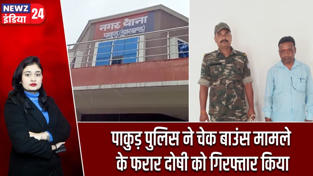 पाकुड़ पुलिस ने चेक बाउंस मामले के फरार दोषी को गिरफ्तार किया