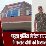 पाकुड़ पुलिस ने चेक बाउंस मामले के फरार दोषी को गिरफ्तार किया