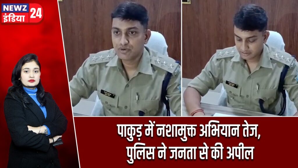 पाकुड़ में नशामुक्त अभियान तेज, पुलिस ने जनता से की अपील