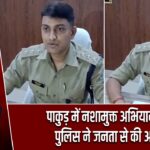 पाकुड़ में नशामुक्त अभियान तेज, पुलिस ने जनता से की अपील