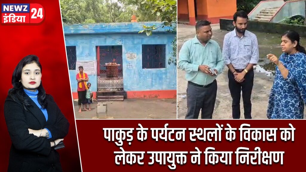 पाकुड़ के पर्यटन स्थलों के विकास को लेकर उपायुक्त ने किया निरीक्षण