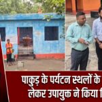 पाकुड़ के पर्यटन स्थलों के विकास को लेकर उपायुक्त ने किया निरीक्षण