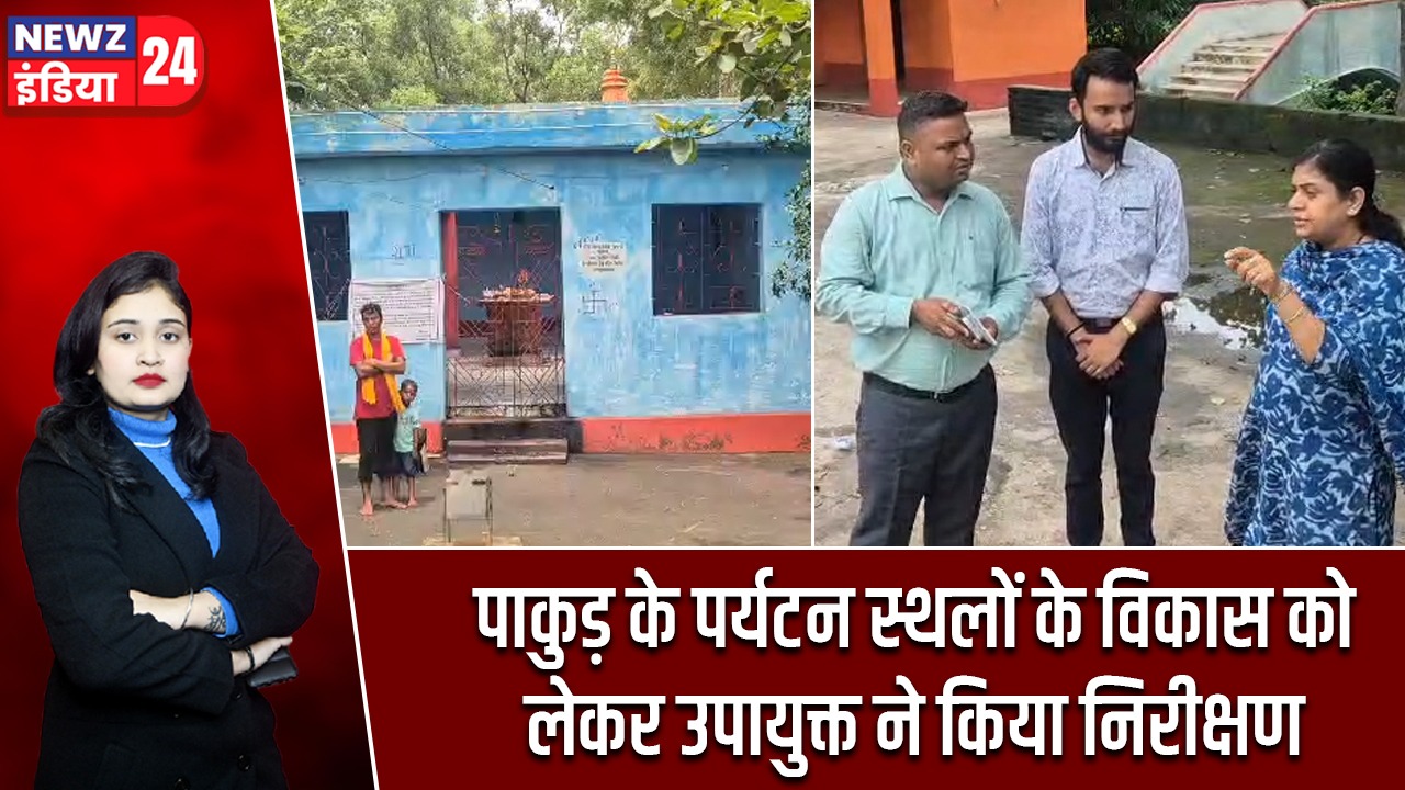 पाकुड़ के पर्यटन स्थलों के विकास को लेकर उपायुक्त ने किया निरीक्षण